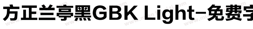 方正兰亭黑GBK Light字体转换